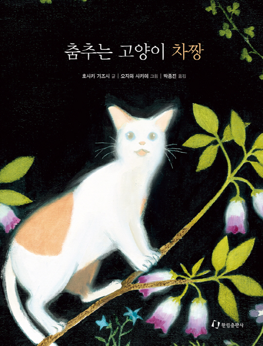 유·아동 그림책 출판사 한림출판사(대표 임상백)가 성인을 대상으로 하는 그림책 에세이 '춤추는 고양이 차짱'을 최근 출간했다. '춤추는 고양이 차짱'은 반려동물을 떠나보내고 슬퍼하는 사람들에게 위로를 건네는 내용을 담고 있다. 고양이와 자연을 표현한 다채로운 색깔과 만져질 듯 생생하게 표현된 종이의 질감이 뛰어나다. 한림출판사 제공